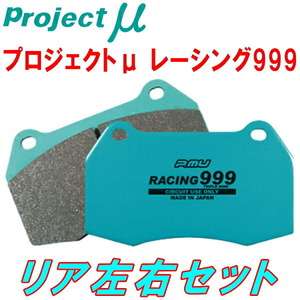 プロジェクトμ RACING999ブレーキパッドR用 AVインテグラ 車台No.～1300000用 86/2～89/4