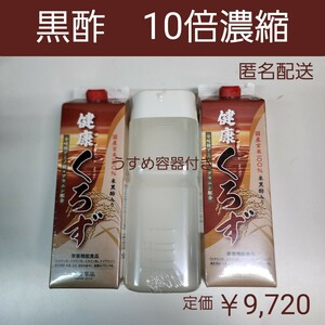 国産玄米100%　健康くろず　米黒酢入り　栄養機能食品　10倍濃縮　2本