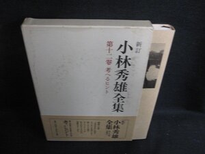 小林秀雄全集　第十二巻　シミ大・日焼け強/PAA