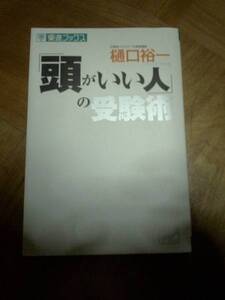 「頭がいい人」の受験術　樋口裕一　東進ブックス