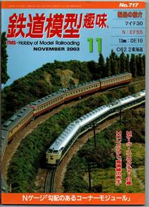 112* 鉄道模型趣味 2003年11月号 NO.717 Nゲージ「勾配のあるコーナーモジュール」