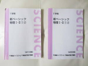 ★ 【送料込み】 東進ハイスクール　東進衛星予備校「１学期　新ベーシック　物理Ⅰ・Ⅱ①②」「２学期　新ベーシック　物理Ⅰ・Ⅱ①②」★