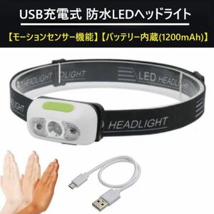 ■正規品　モーションセンサー機能搭載・防水USB充電式・LEDヘッドライト