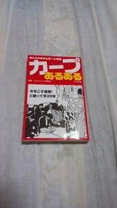 【古本-カ】(広島カープ)/カープあるある