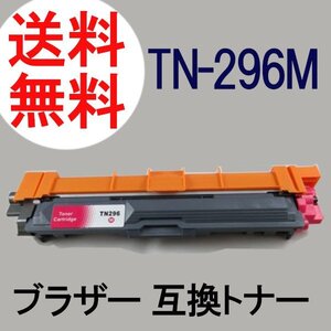 送料無料 Brother 互換トナーカートリッジ TN-296M マゼンタ 約2200枚印刷可能 1年保証