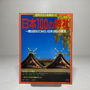 n1/日本100の神社 別冊るるぶ愛蔵版43 1988年