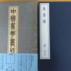 中国篆刻叢刊　第35巻