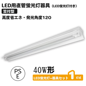 直管LED蛍光灯用照明器具 笠付トラフ型 40W形1灯用 LED蛍光灯付き (1灯式＜LED蛍光灯付き＞1台)