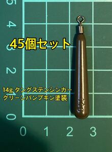 45個ヤフオク　タングステンシンカー　スリムタイプ　グリーンパンプキン塗装　1/2oz 14g