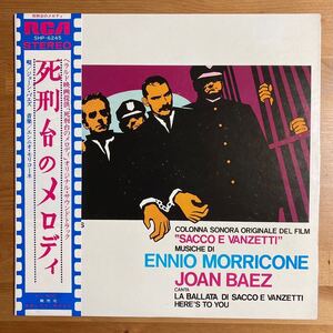 死刑台のメロディ ジョーン・バエズ エンニオ・モリコーネ 国内盤 OST サウンドトラック 帯付