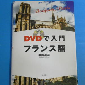 DVDで入門フランス語