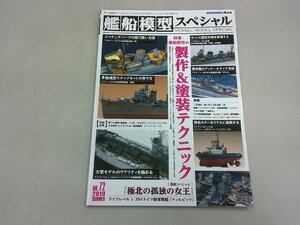 艦船模型スペシャル　No.72　2019年5月