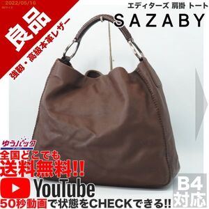 送料無料★即決★YouTubeアリ★ 良品 定価38000円 サザビー SAZABY エートート Lサイズ オールレザー エディターズ 肩掛 トート バッグ