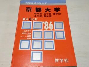 京都大学 理学部 医学部 薬学部 工学部 農学部 赤本 1986 