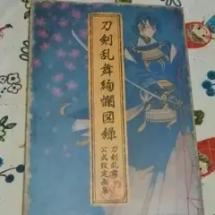 刀剣乱舞公式設定画集