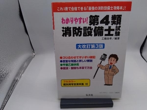 わかりやすい!第4類消防設備士試験 大改訂第3版 工藤政孝