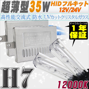 高性能 薄型HIDキット 35W H7 12000K 12V/24V 【交流式バラスト＆クリスタルガラスバーナー】