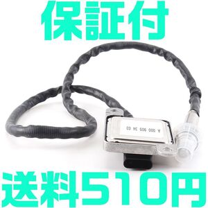 【保証付】【送料600円】ベンツ NOXセンサー 窒素酸化物センサー BENZ A0009053403 A0009059603 A0009056900 W218/C218/X218 互換品 O24