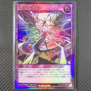 RD/LGP2-JP040 UR 虚鋼演機急転 ウルトラレア 遊戯王RUSH DUEL ラッシュデュエル 真・レジェンド覚醒パック