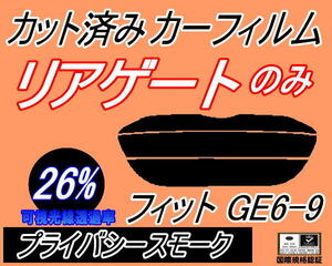 リアウィンド１面のみ (s) フィット GE6-9 (26%) カット済みカーフィルム プライバシースモーク GE6 GE7 GE8 GE9 ホンダ