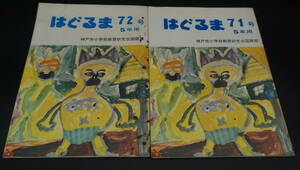 【送料250円】はぐるま　5年用　71号　72号　神戸市小学校教育研究会国語部　昭和51年　(MJ1583