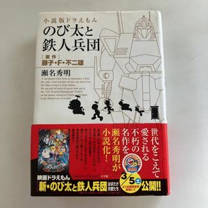 ◆送料無料◆ 小説 ドラえもん のび太と鉄人兵団 原作 藤子・F・不二雄 瀬名秀明 小学館 帯付 ♪GM12