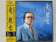 【中古】竜鉄也シングル・ベスト・ヒット