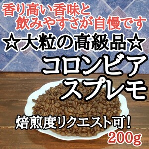 コーヒー豆 注文後焙煎 コロンビア スプレモ 200g 自家焙煎 #はなまる珈琲