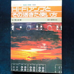 マニア向 古本 希少 昭和49年発行 誠文堂新光社 初歩のラジオ Hi-Fiアンプとその活きた使い方 昭和52年発行 オーディオ アンプ リスニング