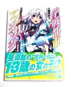 学戦都市アスタリスク☆２巻☆初版 特典 小冊子付き アニメ化