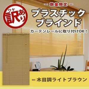 【訳あり】 プラスチックブラインド 幅180cm 高さ100cm 新品 キズあり サイズ加工も可 B_PB25180100L_0-1