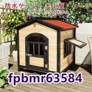 品質保証★ 犬小屋 屋外 犬 ハウス 猫 ハウス 犬舎 木製 防水ケージ 中犬小屋ペットの犬小屋屋外の猫小屋 75*68*76cm