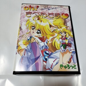 PC-98用「oh!きつねさま」3.5インチ版