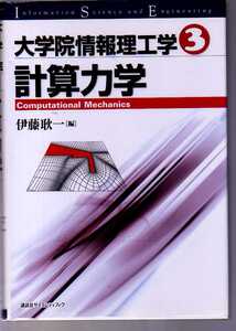 大学院情報理工学(3)　計算力学　伊藤耿一　　講談社サイエンティフィク