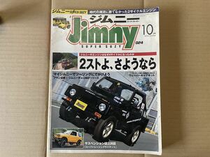 【中古】スーパースージー　NO.24 2004年10月号　『2ストよ、さようなら』など　(ジムニー、SJ10、SJ30、JA71、JA11、JB23W) 再出品無し