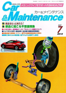 カー＆メインテナンス　2010年７月号　部品に起こる不思議現象 【雑誌】