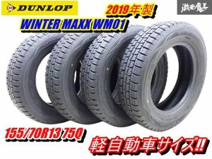 ●【2019年製 溝あり スタッドレス】 ダンロップ ウィンターマックス 155/70R13 75Q 4本 ワゴンR アルト ムーヴ ミラ プレオ N-BOX 棚