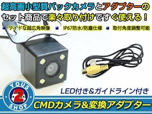 送料無料 ホンダ系 X8-FRS フリード/フリードスパイク LEDランプ内蔵 バックカメラ 入力アダプタ SET ガイドライン有り 後付け用