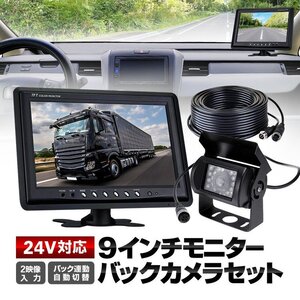 9インチモニター+バックカメラ+20mケーブル 3点セット 4pinタイプ 電源1箇所に纏める 24V/12V対応 映像2系統入力 OMT90NEWSETPRO