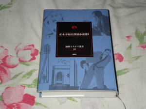 正木不如丘探偵小説選Ⅰ 中身ほぼ新品 送料無料 論創ミステリ叢書