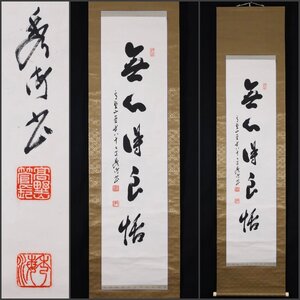 【模写】吉】9460 高峰秀海 書「無心得良悟」 高野山 真言宗 金剛峯寺 仏教 岡山県の人 茶掛け 茶道具 掛軸 掛け軸 骨董品