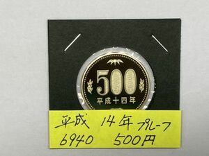 平成１４年　５００円ニッケル黄銅貨　プルーフ貨幣　NO.6940