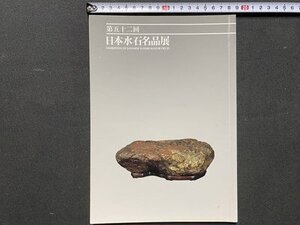 ｃ◆◆　第52回　日本水石名品展　平成24年　会場・明治神宮　図録　当時物　/　N91