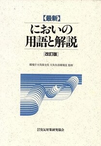 【最新】においの用語と解説 改訂版/臭気対策研究協会(編者),環境庁大気保全局 大気生活環境室