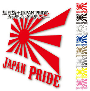 ∇JAPAN PRIDE 旭日旗ステッカー XL 20cmサイズ∇日本国旗 かっこいい 屋外耐候耐水シール 色選択可能☆ウィンドウステッカー