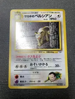 ３　旧裏　ポケモンカード サカキのペルシアン　強全面ホロ　全面ホロ　大玉4個