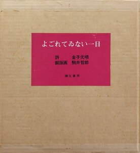 駒井哲郎オリジナル彩色銅版画13点『よごれてゐない一日 金子光晴:詩 限定52/99部』彌生書房 昭和45年 両者肉筆署名入