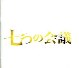 七つの会議 非売品プレス★野村萬斎 香川照之 及川光博 土屋太鳳 役所広司 世良公則 溝端順平 鹿賀丈史★試写会用 パンフレット aoaoya