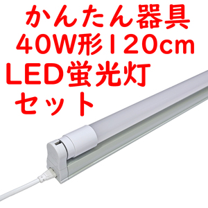 ● 10セット 直管LED蛍光灯 かんたん器具セット コンセントプラグコード付 5000K昼白色 2400lm広配光 (2)