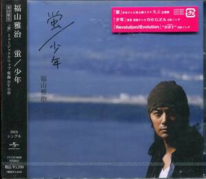 CD 福山雅治　蛍　少年　CD+DVD 新品未開封　4988005628169 NAB0908